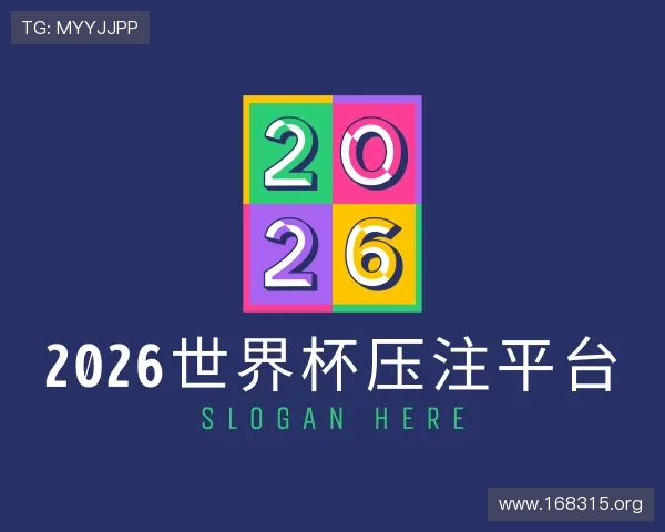 获悉2026世界杯压注平台